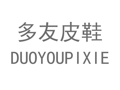 多友皮鞋加盟费