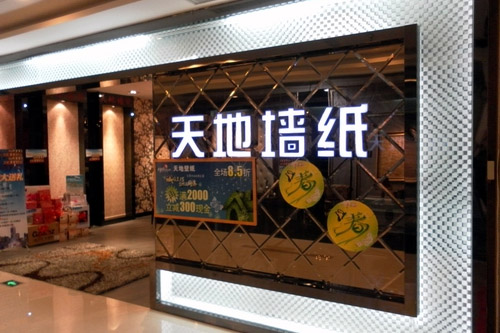 天地壁纸加盟