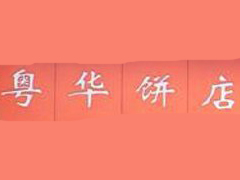 粤华饼店加盟费