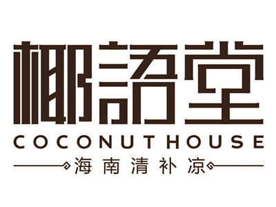 椰语堂加盟电话