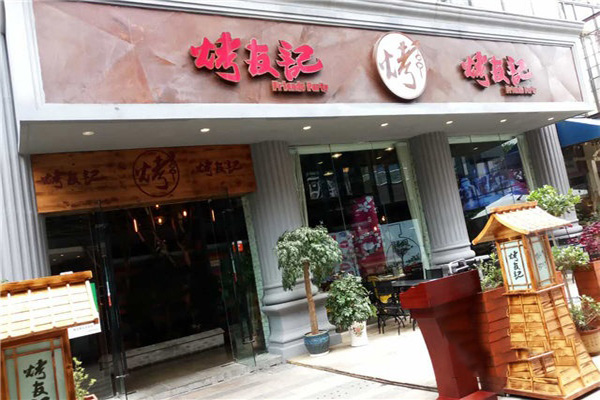 烤友记门店