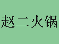 赵二火锅加盟费