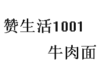 赞生活1001牛肉面加盟费