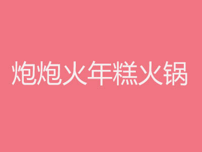 炮炮火年糕火锅加盟费