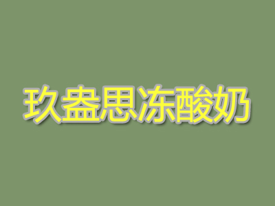 玖盎思冻酸奶加盟