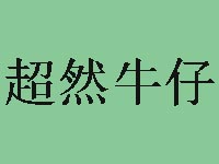 超然牛仔加盟费
