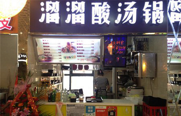 溜溜酸汤锅加盟店