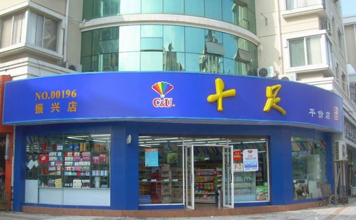 十足便利店加盟