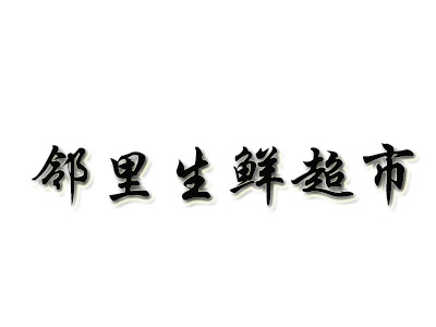 邻里生鲜超市加盟费
