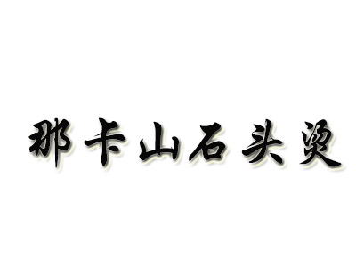 那卡山石头烫加盟费