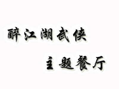 醉江湖武侠主题餐厅加盟电话