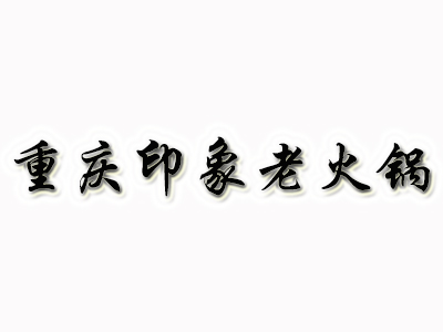 重庆印象老火锅加盟费