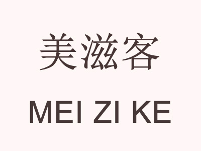 美滋客加盟电话