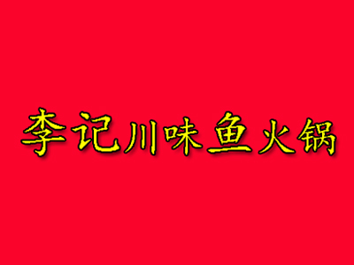李记川味鱼火锅加盟