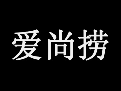 爱尚捞时尚小火锅加盟费