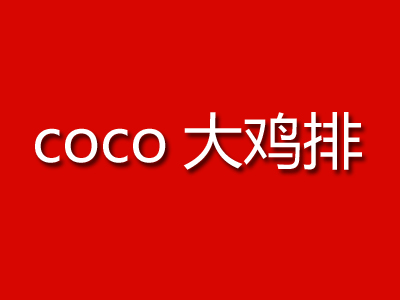 coco大鸡排加盟费