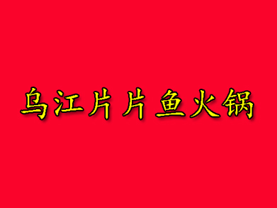 乌江片片鱼火锅加盟