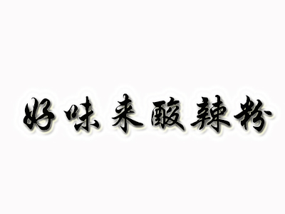 好味来酸辣粉加盟电话