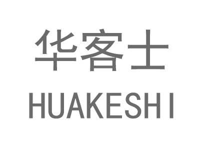 华客士加盟电话