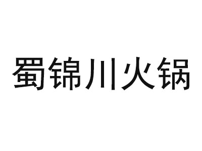 蜀锦川火锅加盟