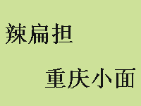 辣扁担重庆小面加盟费