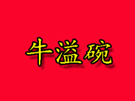 牛溢碗加盟电话