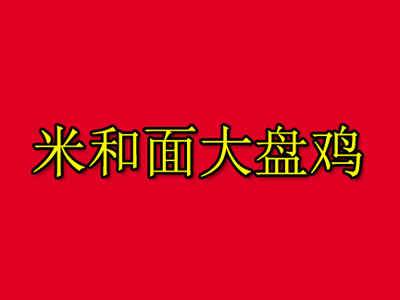 米和面大盘鸡加盟