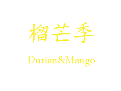 榴芒季甜品加盟电话