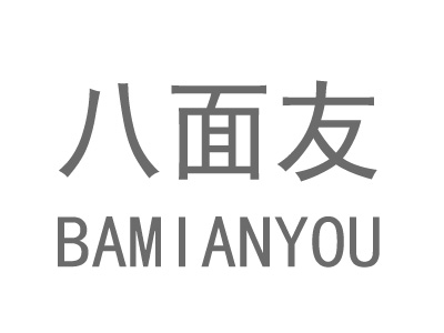 八面友加盟