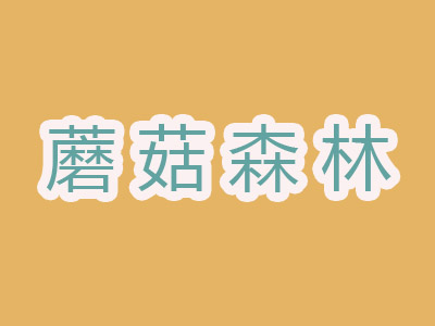 蘑菇森林加盟电话