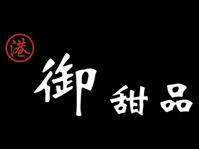 御甜品加盟电话