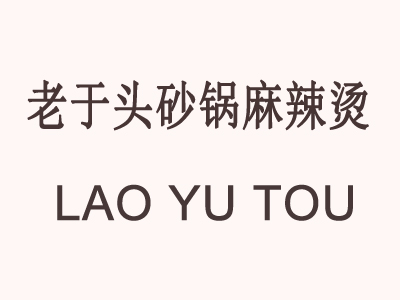 老于头砂锅麻辣烫加盟