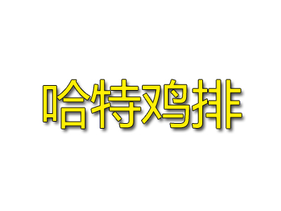 哈特鸡排加盟