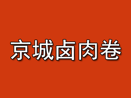 京城卤肉卷加盟费