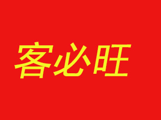客必旺加盟电话
