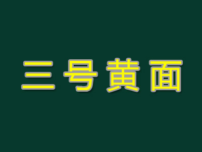 三号黄面加盟费