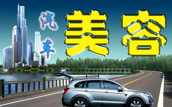 汽车美容加盟
