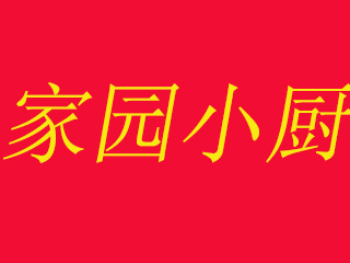 家园小厨加盟电话