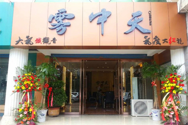 雾中天茶叶加盟店