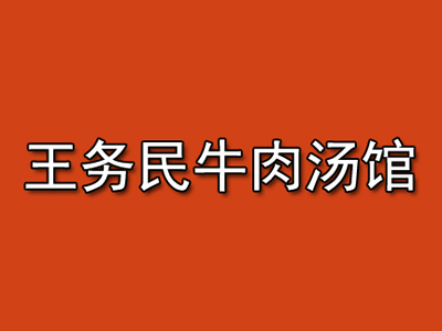 王务民牛肉汤馆加盟