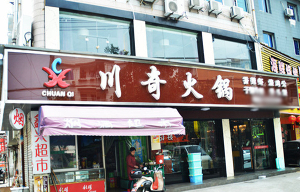 川奇火锅加盟店
