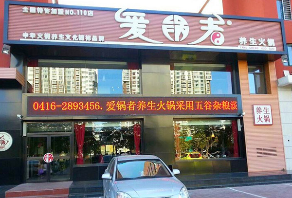 爱锅者火锅加盟店