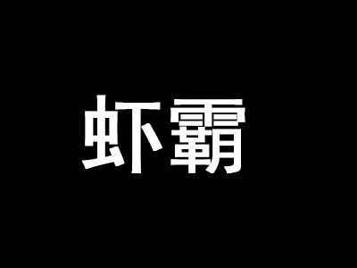 虾霸加盟
