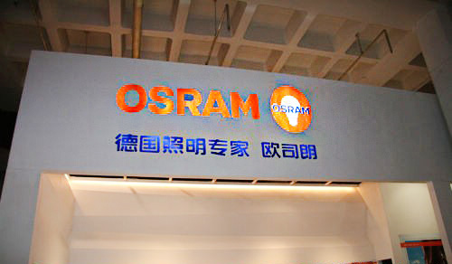 欧司朗(OSRAM) 加盟