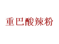 重巴酸辣粉加盟电话