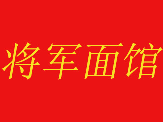 将军面馆加盟费