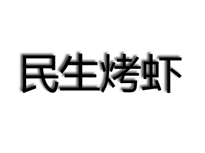 民生烤虾加盟电话