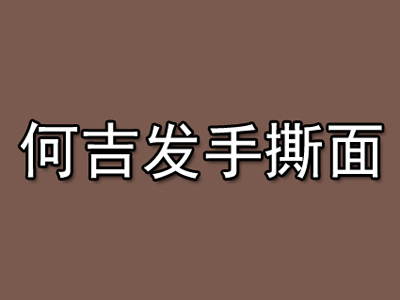 何吉发手撕面加盟