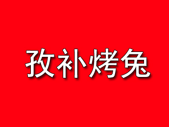 孜补烤兔加盟电话