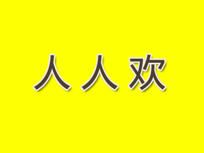 人人欢加盟电话